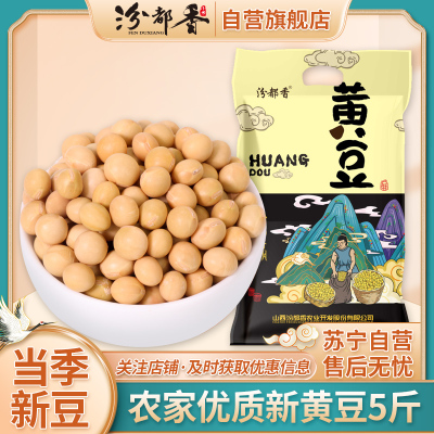 [汾都香]5斤东北笨黄豆新鲜大豆豆浆原料营养早餐批发五谷杂粮