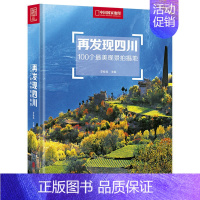 [正版]再发现四川:100个美观景拍摄 李栓科著 旅游地图国内自助旅游书籍国内旅游摄影综合拍摄写真书籍 现当代文学散文书