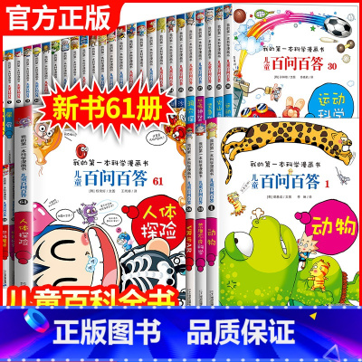 -------百问百答漫画全1-61册------- [正版]百问百答儿童漫画书11-15册少儿趣味科学百科全书科普书籍
