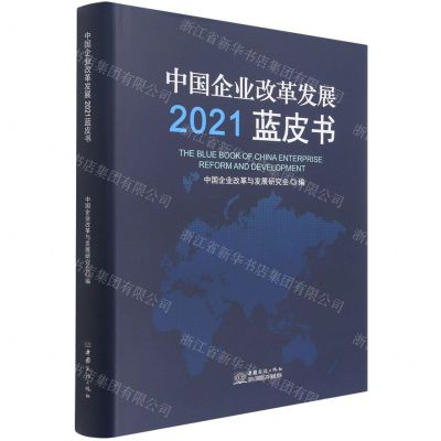 [N]中国企业改革发展2021蓝皮书(精)-9787510341533