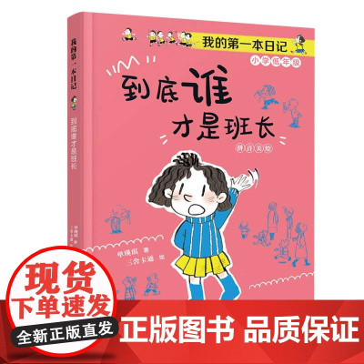 到底谁才是班长 我的第一本日记·小豆包上学校美绘注音版单瑛琪著实用日记知识拓展6-10岁儿童小说校园故事书优秀儿童文学奖