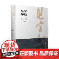 见字如晤 张昌华 著 散文