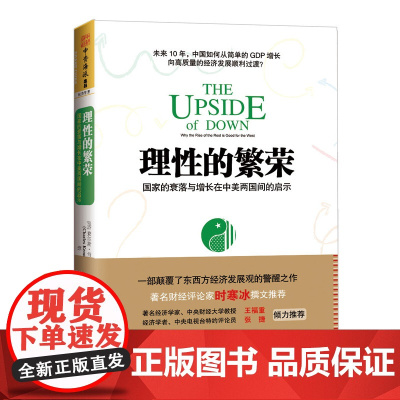 理性的繁荣:国家的衰落与增长在中美两国间的启示(财经评论家时寒冰撰文解读 查尔斯肯尼 广东人民出版社 正版书籍