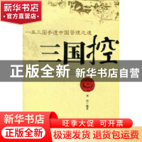 正版 三国控:一本三国参透中国管理之道 刘川 中国华侨出版社 978