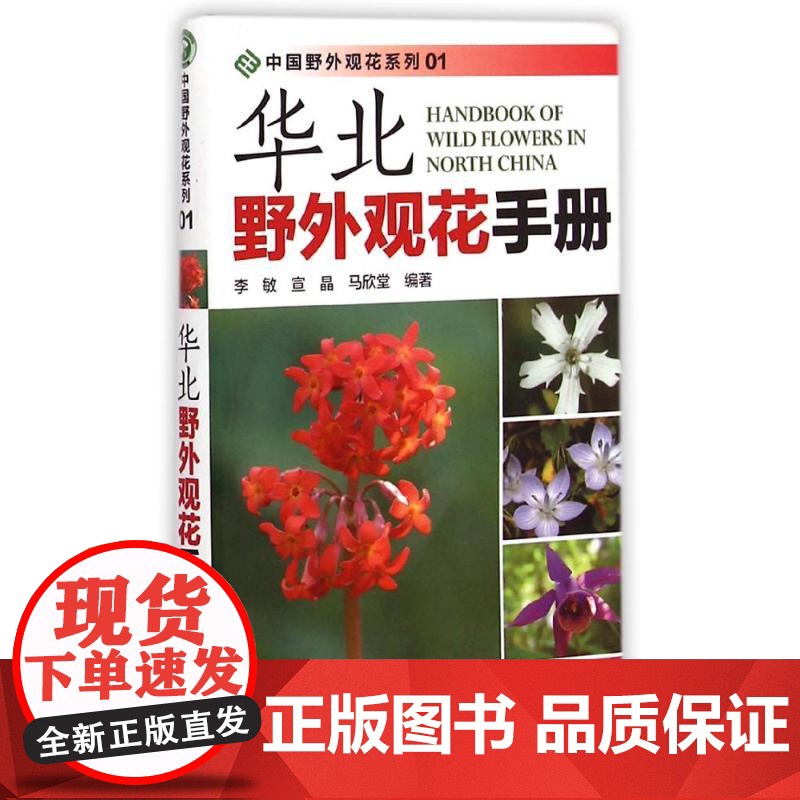 华北野外观花手册/中国野外观花系列李敏//宣晶//马欣堂 著WX