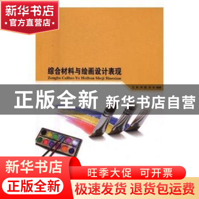 正版 综合材料与绘画设计表现 王菲,李鹏,徐冰 中国纺织出版社 97