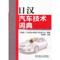 音像日汉汽车技术词典刘璟慧主编