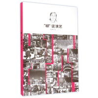 正版新书]“胡”说演艺胡月明著9787554504543