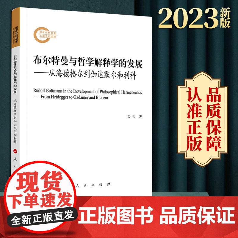 布尔特曼与哲学解释学的发展——从海德格尔到伽达默尔和利科 姜韦著 人民出版社