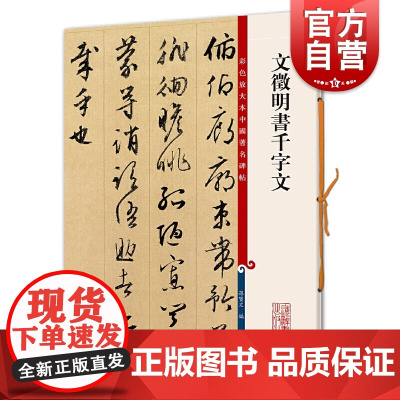 文徵明书千字文 彩色放大本中国著名碑帖上海辞书出版社孙宝文编