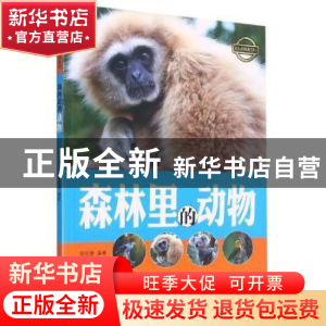 正版 森林里的动物/疯狂动物城科普丛书 编者:李吉奎|责编:潘珂