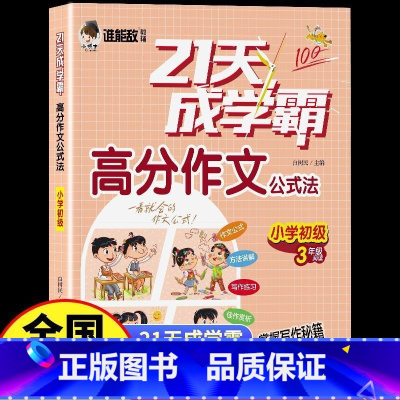 小学初级 三年级 小学通用 [正版]21天成学霸高分作文公式法三四 五六 年级语文写作技巧课文阅读与作文高效训练范文赏析