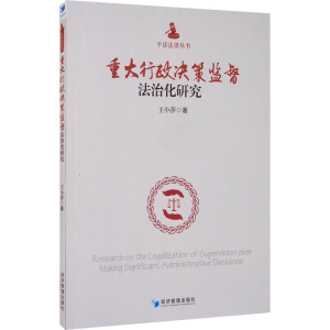 醉染图书重大行政决策监督法治化研究9787509644720