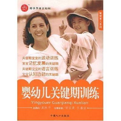 正版新书]婴幼儿关键期训练/智慧育儿系列刘春林9787802020627