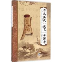 正版新书]青岛历代《说文》著述考张大英9787567008878
