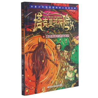 [N]塔克星球探险队(3黄金雨神的迷失宠物)-9787559723291