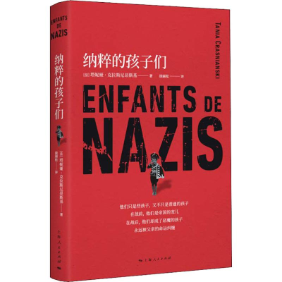 醉染图书纳粹的孩子们9787208153424