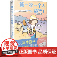 第一次一个人旅行 1 吕点 译 (日)高木直子 绘 外国幽默漫画 中信