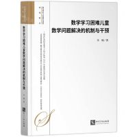 [N]数学学习困难儿童数学问题解决的机制与干预/教育理论与实践研究前沿-9787513087919
