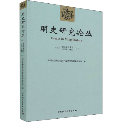 明史研究论丛. 2021年秋季号(总第十九辑)