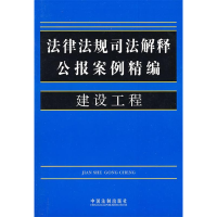 正版新书]法律法规司法解释公报案例精编14-建设工程中国法制出
