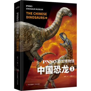 [M]PNSO恐龙博物馆 中国恐龙 1-9787573603395