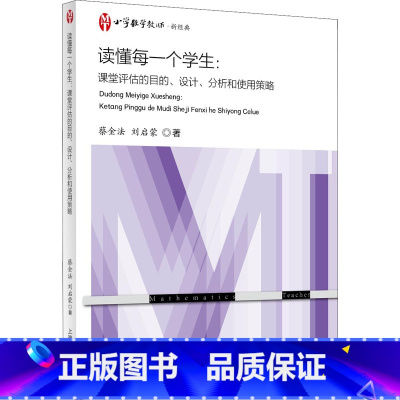 [正版]读懂每一个学生:课堂评估的目的、设计、分析和使用策略 (美)蔡金法,刘启蒙 著 教育/教育普及文教 书店图书籍