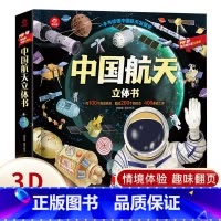中国航天立体书 [正版]中国航天立体书 儿童3d立体书翻翻书揭秘系列探秘中国航空发展史的奥秘书籍幼儿3-6-8岁以上10