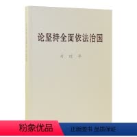[正版] 论坚持全面依法治国 大字本 中央文献出版社