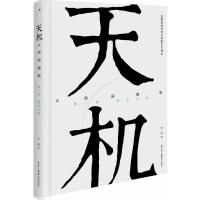 正版新书]天机:大西国揭秘(第1部.蓝色太阳)叶远978751582034