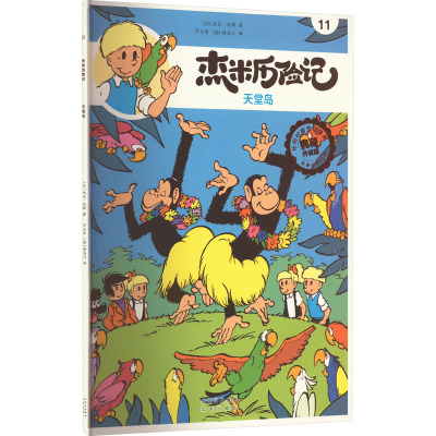 杰米历险记11 天堂岛