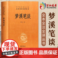 梦溪笔谈 无删减中华书局中华经典名著全本全注全译 sxwy