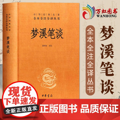 梦溪笔谈 无删减中华书局中华经典名著全本全注全译 sxwy