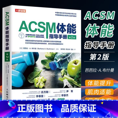 [正版]ACSM体能指导手册 第二版 人民邮电 健身教练书 acsm健康运动营养学书籍健身肌力与体能训练书籍 健康体能