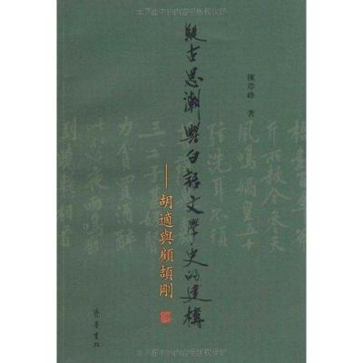 [M]疑古思潮与白话文学史的建构 胡适与顾颉刚-9787533325022
