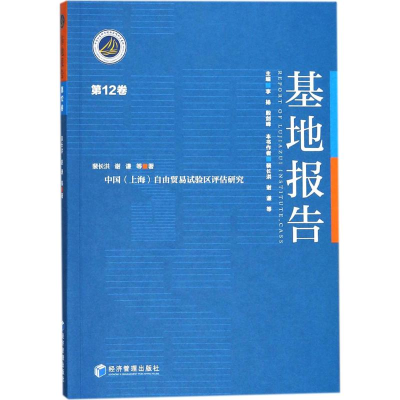 正版新书]基地报告(第12卷)裴长洪9787509654958