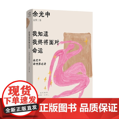 我知道我终将面对命运 余光中译世界名诗 余光中 著 名家作品