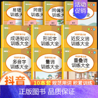 [★10本★]词语积累训练大全 小学通用 [正版]词语积累大全训练小学生成语大全重叠词量词字词专项知识手册一年级二年级词