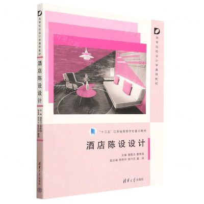 [N]酒店陈设设计(高等院校设计学通用教材)-9787302623878