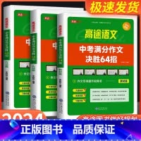 中考化学满分冲刺必会题型 全国通用 [正版]2024版高途中考满分作文决胜64招 初一初二初三语文作文专项训练视频书初中