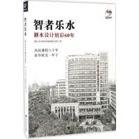 正版新书]智者乐水:浙水设计精彩60年浙江省水利水电勘测设计院