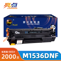 亮点硒鼓惠普M1536DNF支