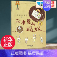 [正版]书本里的蚂蚁 王一梅注音版童话新蕾出版社一二年级课外童书少儿6-8-10岁小学生课外读物 暑期课外辅导图书 书店