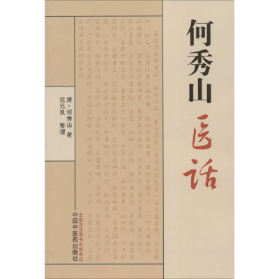 醉染图书何秀山医话9787513218740