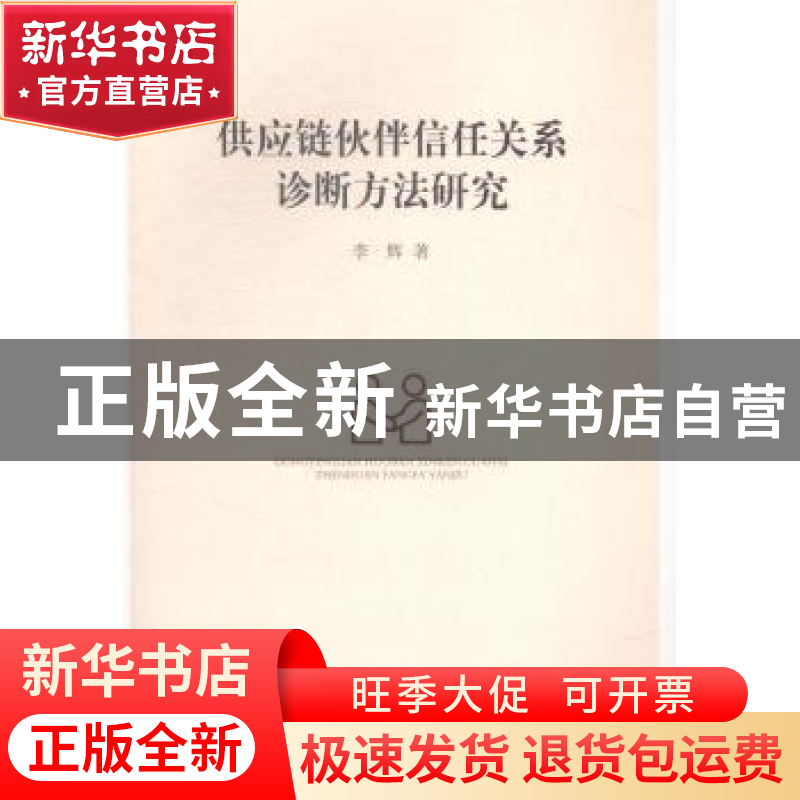 正版 供应链伙伴信任关系诊断方法研究 李辉 中国社会科学出版社