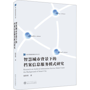 [M]智慧城市背景下的档案信息服务模式研究-9787307222953
