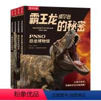 PNSO恐龙博物馆(4册) [正版]李佳琦PNSO恐龙博物馆全4册霸王龙威尔逊棘龙埃辛剑龙比伯三角龙多利的秘密 3-6