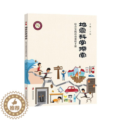 [醉染正版]正版 地震科学探索:综合实践活动9787552035919 怡上海社会科学院出版社有限公司中小学教辅地震