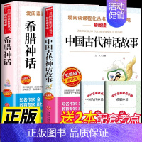 [全套2册]中国神话+希腊神话 [正版]全套4册 中国古代神话故事四年级上册阅读课外书必读的书目世界经典神话与英雄传说古