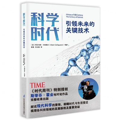 [N]科学时代(引领未来的关键技术)-9787571327767